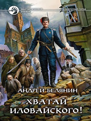 cover image of Хватай Иловайского!